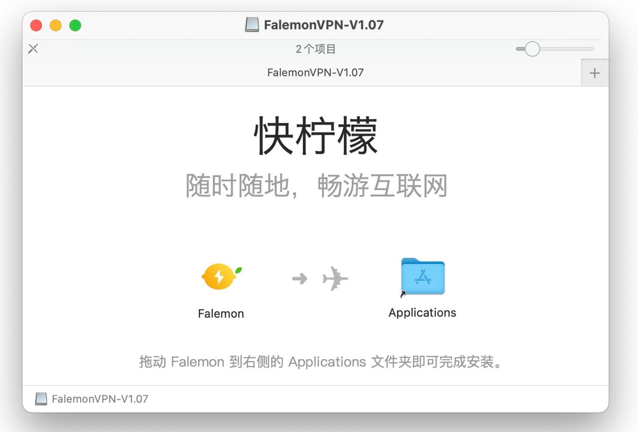 快柠檬macOS客户端下载安装教程2